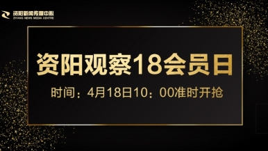 污视频大全免费操逼大鸡巴福利来袭，就在“资阳观察”18会员日